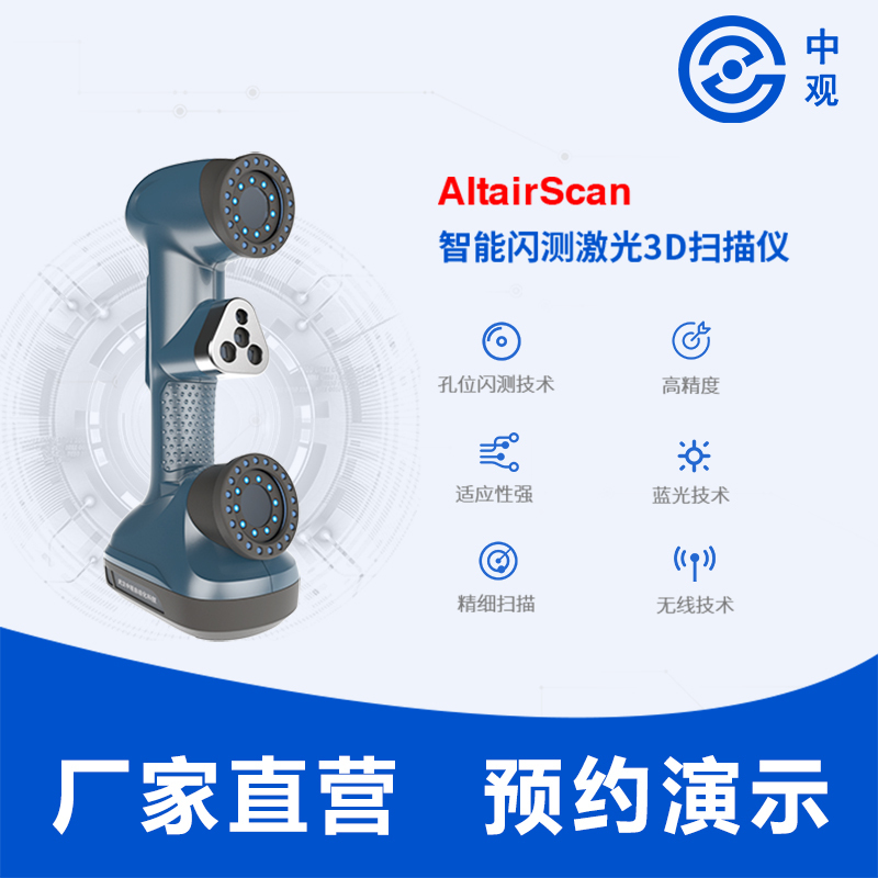 AltairScan智能閃測激光3D掃描儀