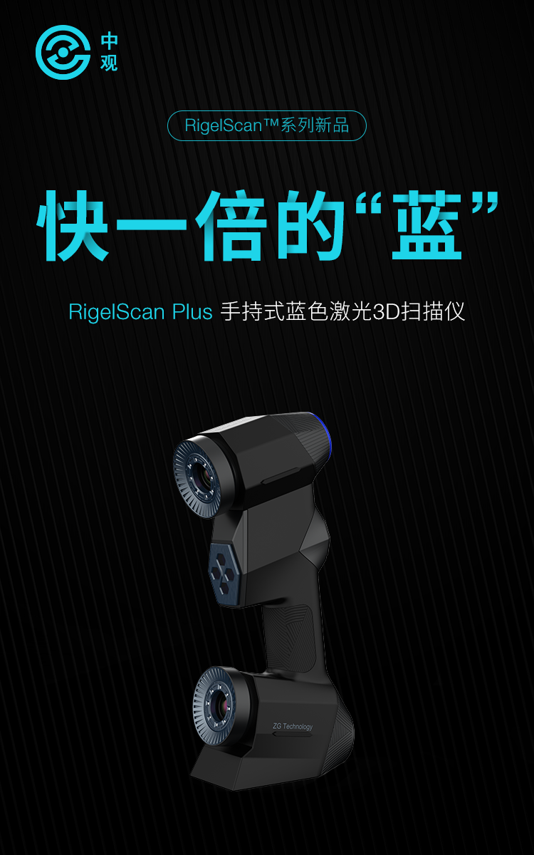 中觀RigelScan Plus藍(lán)色激光3D掃描儀全新發(fā)布