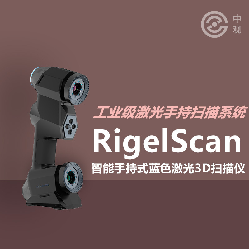 Rigelscan Elite智能手持式藍(lán)色激光3D掃描儀