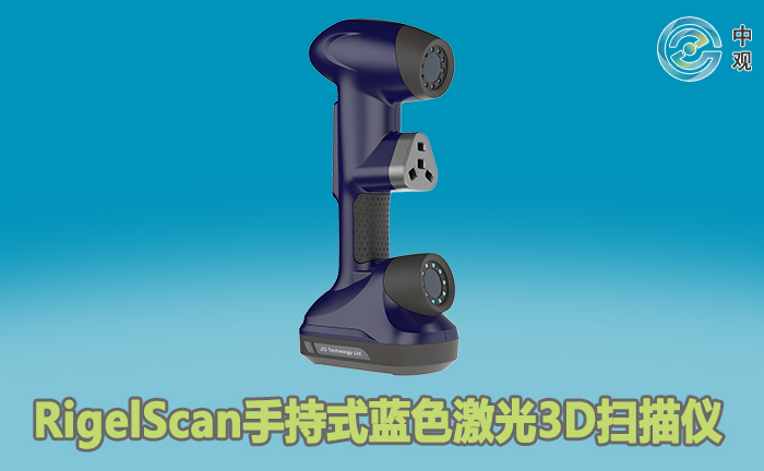 RigelScan手持式藍(lán)色激光3D掃描儀