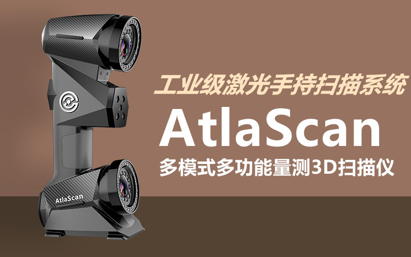 AtlaScan多模式、多功能量測3D掃描儀