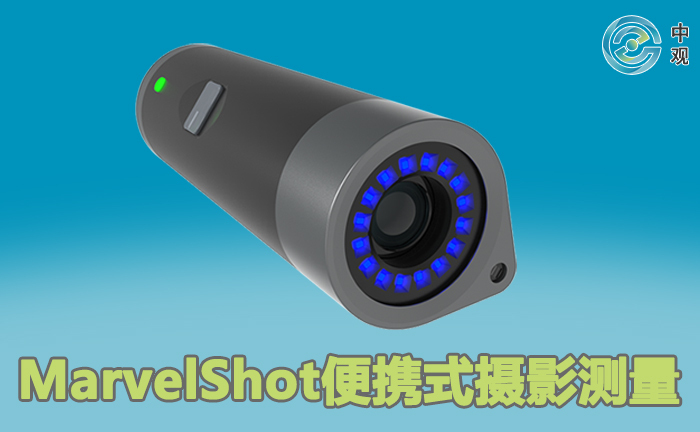 MarvelShot便攜式攝影測(cè)量