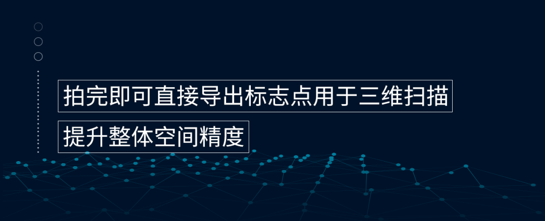 拍完即可直接導出標志點用于三維掃描