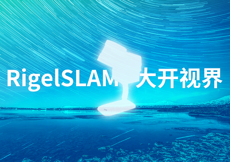 RigelSLAM 大空間手持激光3D掃描儀