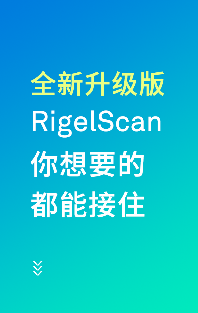 中觀新品：RigelScan全新升級(jí)——你想要的，都能接?。? style=