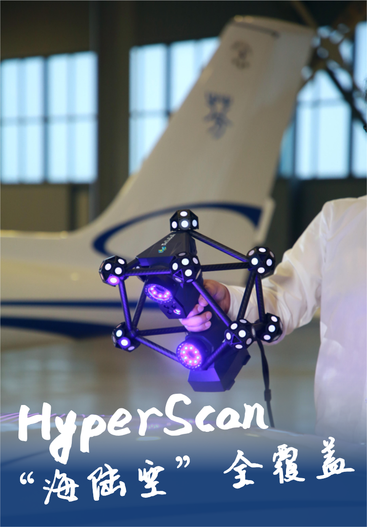 HyperScan智能光學追蹤3D掃描