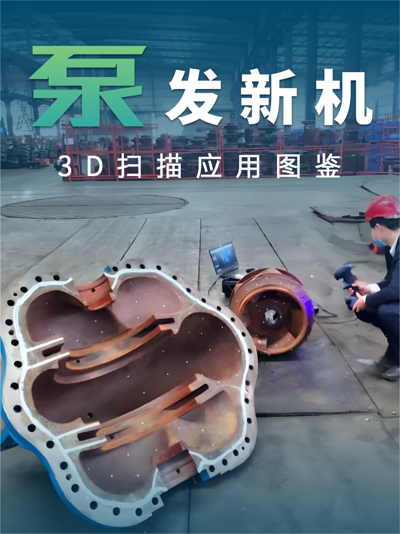 RigelScan 手持式3D儀在泵體裝備制造業(yè)的全面應(yīng)用