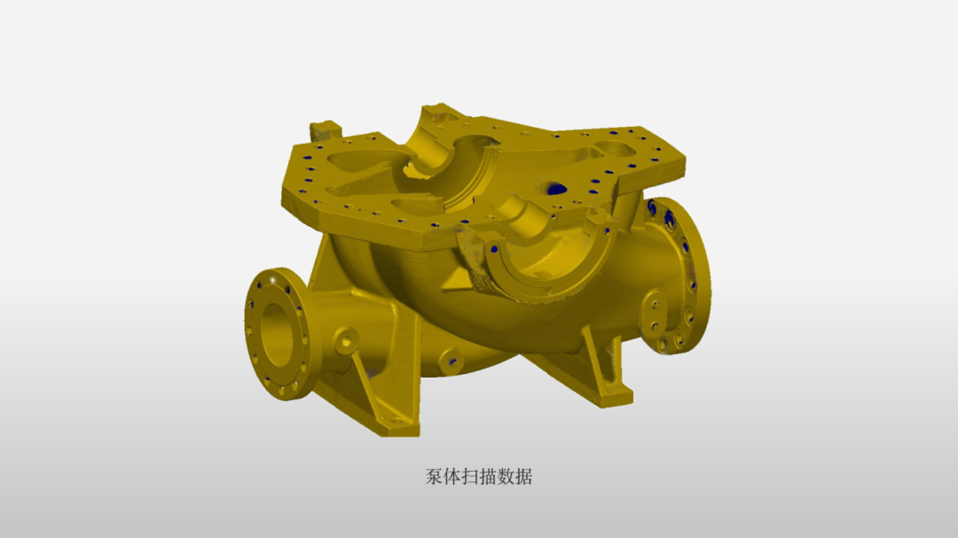 泵體數(shù)據(jù)3D掃描