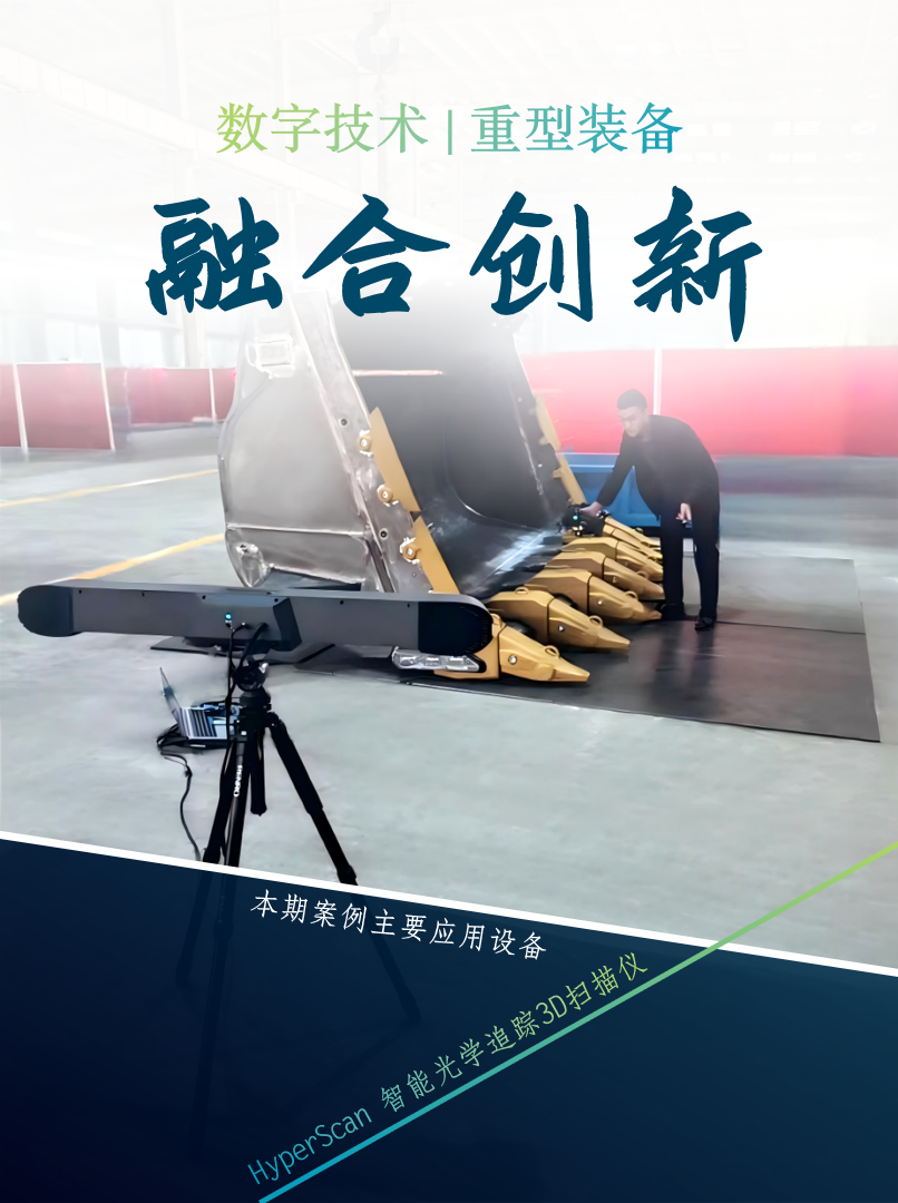 HyperScan 3D掃描儀在重型機(jī)械裝備轉(zhuǎn)型升級(jí)的應(yīng)用