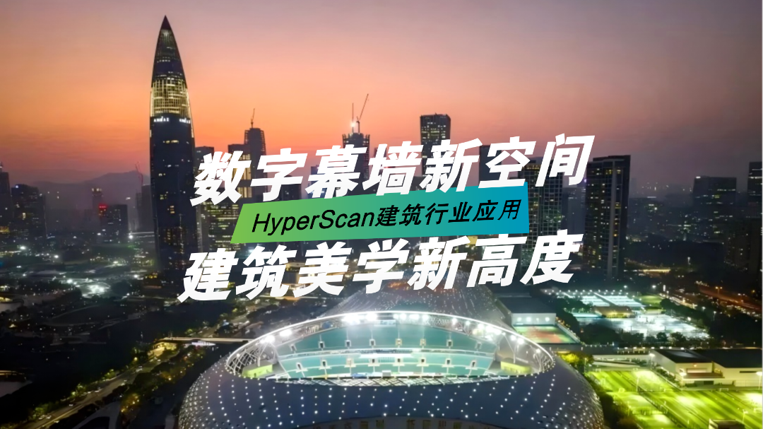 HyperScan應(yīng)用于大型幕墻預(yù)制構(gòu)件的3D建模和檢測(cè)