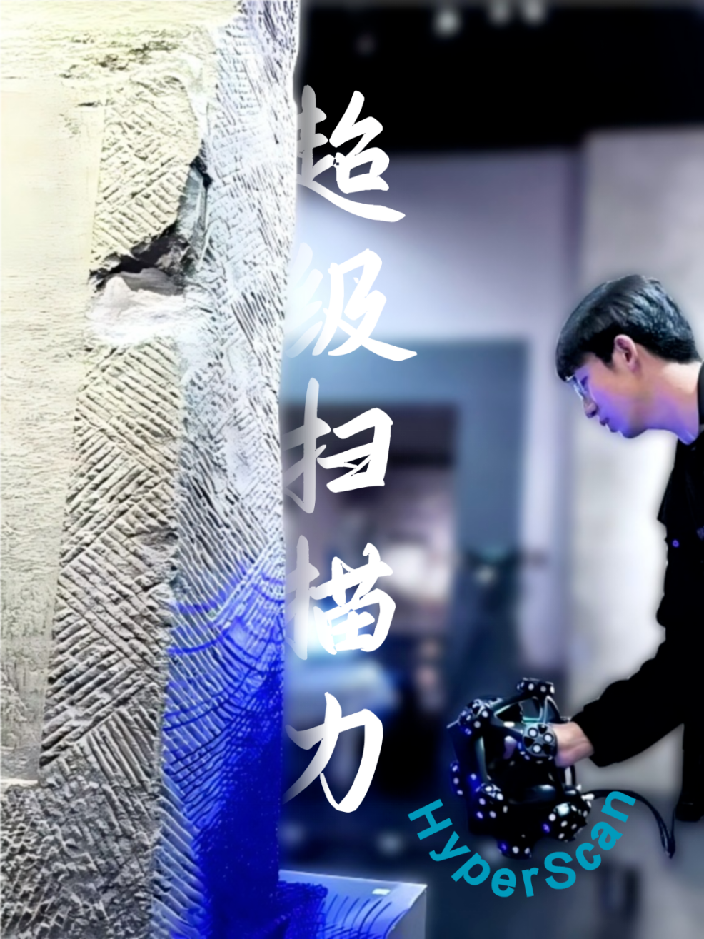 全新HyperScan 3D掃描儀在航空模具、汽車制造、文博藝術(shù)的全能應(yīng)用